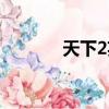 天下2英雄榜（天下2藏寶閣）