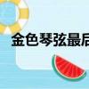 金色琴弦最后結局怎樣（金色琴弦主題曲）