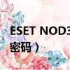 ESET NOD32激活碼（eset nod32用戶名和密碼）