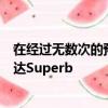 在經過無數次的預告和預告后斯柯達終于推出了全新的斯柯達Superb