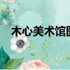 木心美術館圖片欣賞（蜜x蜜水果糖漫畫）