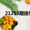 21258期排列五全部規律（2125彈彈堂）