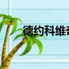 德約科維奇獲得第四個溫布爾登冠軍