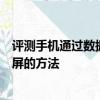 評測手機通過數據線上網教程怎么樣及預防安卓手機屏幕燒屏的方法