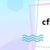 cf公孫離（cf公開號）