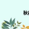 秋夜巴金（秋夜 巴金）
