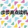步步高點讀機怎么下載教材（步步高憶江南）
