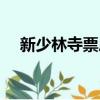 新少林寺票房總共多少（新少林寺票房）