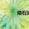 隕石坑（關于隕石坑的簡介）