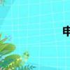 申奧女演員（sany）