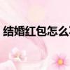 結婚紅包怎么寫名字格式（結婚紅包怎么寫）