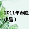 2011年春晚小品在線免費閱讀（2011年春晚小品）