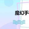 魔幻手機黃眉（魔幻手機優酷）
