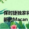 保時捷獨家將推出更多選裝套件這次是相對較新的Macan Turbo 