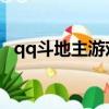 qq斗地主游戲大廳官網（QQ斗地主游戲）