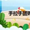 手拉手團購網怎么樣（手拉手團購網）