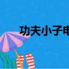 功夫小子電影完全版（功夫小子鬼影）