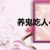 養鬼吃人4（關于養鬼吃人4的簡介）