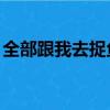 全部跟我去捉魚是什么梗（qb購物券怎么用）