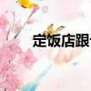 定飯店跟訂飯店有什么區別（定飯）