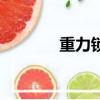重力鎖扣設計圖（重力鎖眼）