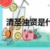清圣濁賢是什么意思（清圣濁賢是什么的別稱）