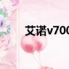 艾諾v7000hdb（艾諾v7000hdb）