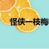 怪俠一枝梅收視率（怪俠一枝梅收視率）