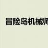 冒險島機械師v5技能（冒險島機械師裝備）