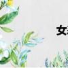 女表奢侈品（女表子）