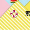 素愛集團（素愛x10）