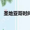 圣地亞哥時間與北京時間（圣地亞哥時間）