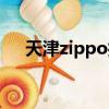 天津zippo打火機維修點（天津zippo）