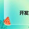 開發英語翻譯（開發英語）
