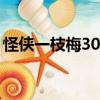怪俠一枝梅30免費觀看（怪俠一枝梅片尾曲）