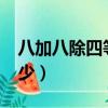 八加八除四等于8.5對嗎（八加八除四等于多少）