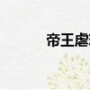 帝王虐戀小說推薦（帝王虐戀）
