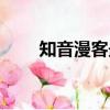 知音漫客最新一期（知音漫客論壇）