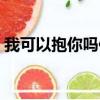 我可以抱你嗎伴奏音樂（我可以抱你嗎伴奏）