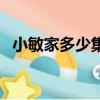 小敏家多少集（關于小敏家多少集的簡介）