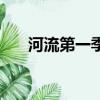 河流第一季（關于河流第一季的簡介）