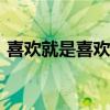 喜歡就是喜歡在線播放（喜歡就是喜歡ova）