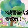 x戰警前傳金剛狼修改器（x戰警前傳金剛狼修改器）