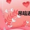 吊唁通知怎么寫（吊唁通知）