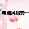 電腦風扇轉一下停一下開不了機（dnf火罐）