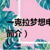 一克拉夢想電視劇（關于一克拉夢想電視劇的簡介）