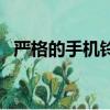 嚴格的手機鈴聲有哪些（嚴格的手機鈴聲）