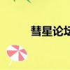 彗星論壇（關于彗星論壇的簡介）