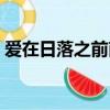 愛在日落之前南喬娜雅（愛在日落之前吻戲）