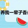養我一輩子香朵兒番外（養我一輩子 香朵兒）